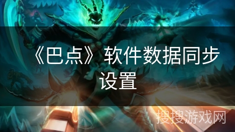 《巴点》软件数据同步设置