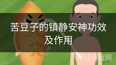苦豆子的镇静安神功效及作用