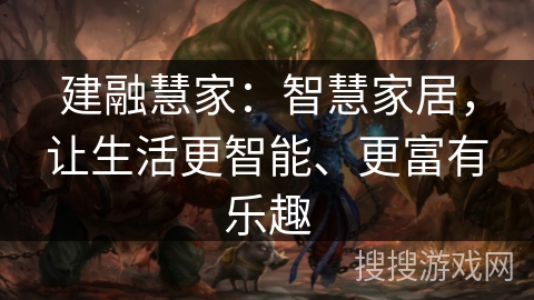 建融慧家：智慧家居，让生活更智能、更富有乐趣