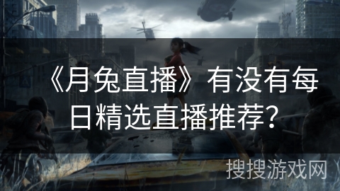 《月兔直播》有没有每日精选直播推荐？