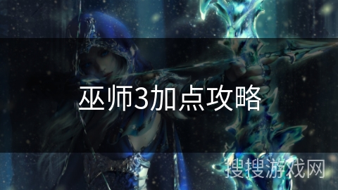 巫师3加点攻略