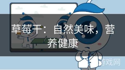 草莓干：自然美味，营养健康