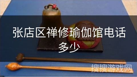 张店区禅修瑜伽馆电话多少