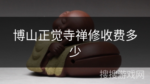 博山正觉寺禅修收费多少