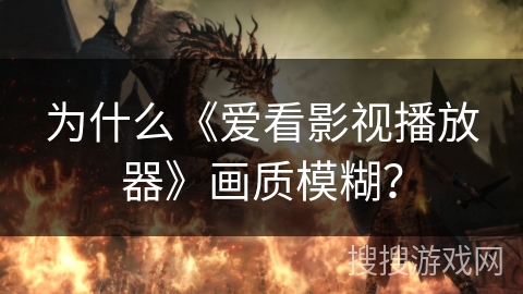 为什么《爱看影视播放器》画质模糊？