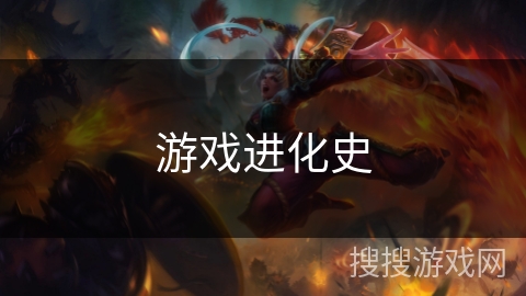 游戏进化史