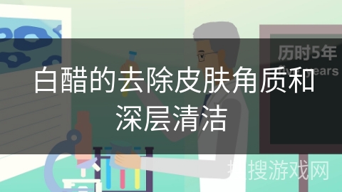 白醋的去除皮肤角质和深层清洁