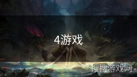 4游戏