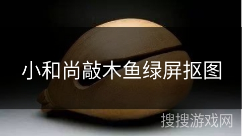 小和尚敲木鱼绿屏抠图