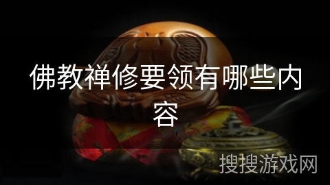 佛教禅修要领有哪些内容
