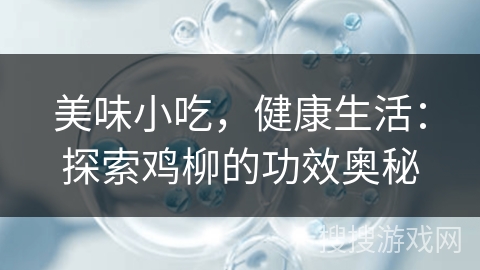 美味小吃，健康生活：探索鸡柳的功效奥秘