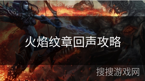 火焰纹章回声攻略