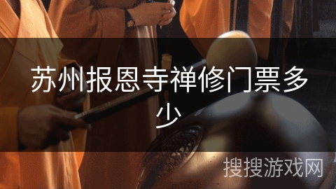 苏州报恩寺禅修门票多少
