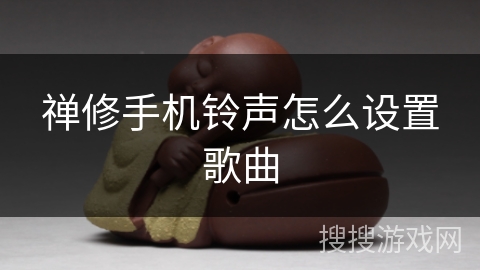 禅修手机铃声怎么设置歌曲