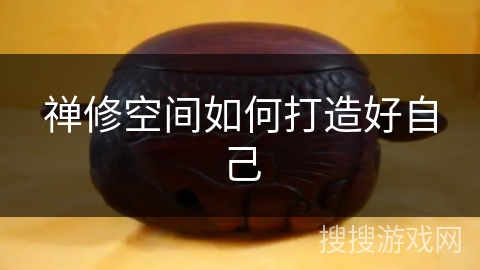 禅修空间如何打造好自己