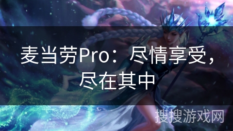 麦当劳Pro：尽情享受，尽在其中