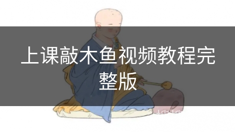 上课敲木鱼视频教程完整版
