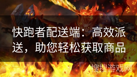 快跑者配送端：高效派送，助您轻松获取商品