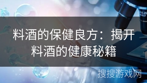 料酒的保健良方：揭开料酒的健康秘籍