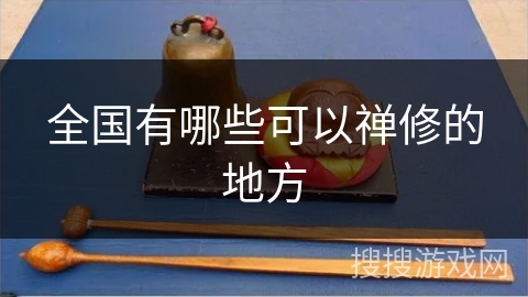 全国有哪些可以禅修的地方