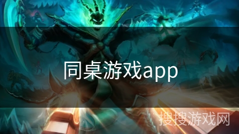 同桌游戏app