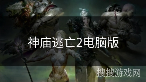 神庙逃亡2电脑版