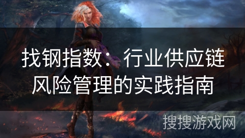 找钢指数：行业供应链风险管理的实践指南