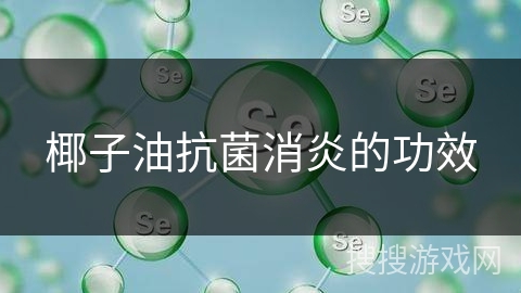 椰子油抗菌消炎的功效