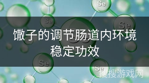 馓子的调节肠道内环境稳定功效