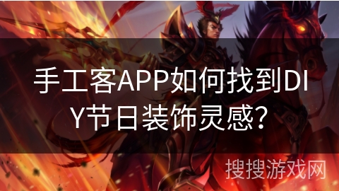 手工客APP如何找到DIY节日装饰灵感？