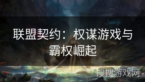联盟契约：权谋游戏与霸权崛起