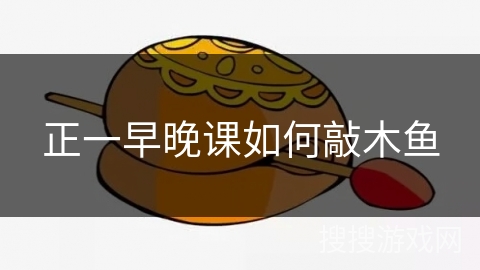 正一早晚课如何敲木鱼