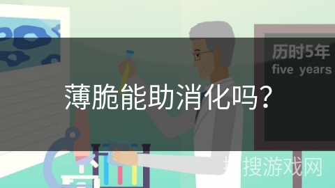 薄脆能助消化吗？