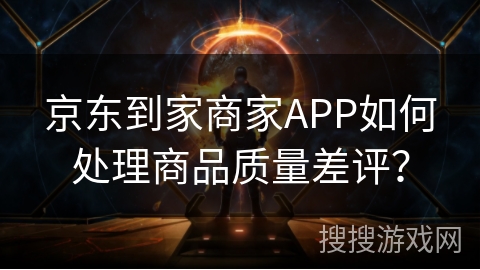 京东到家商家APP如何处理商品质量差评？