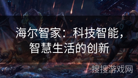 海尔智家：科技智能，智慧生活的创新