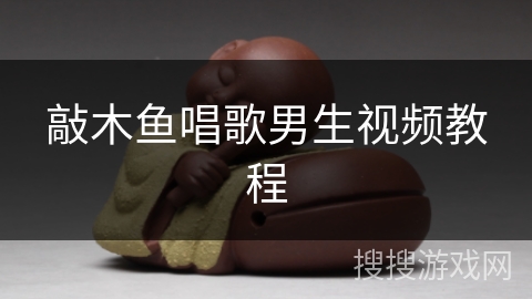 敲木鱼唱歌男生视频教程