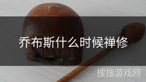 乔布斯什么时候禅修