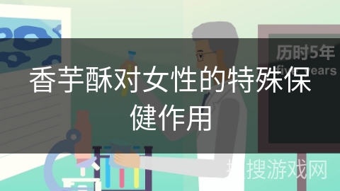 香芋酥对女性的特殊保健作用