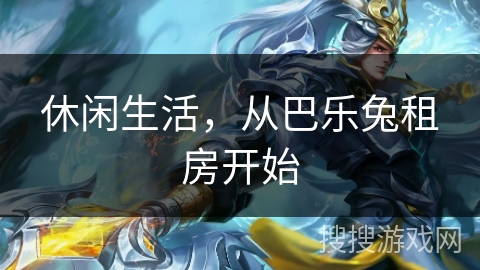 休闲生活，从巴乐兔租房开始