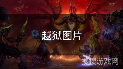 越狱图片