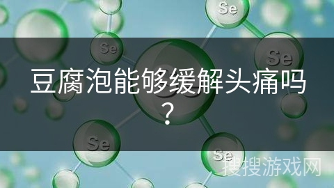 豆腐泡能够缓解头痛吗？