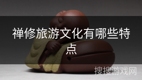 禅修旅游文化有哪些特点