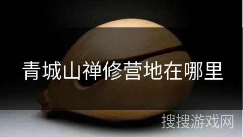 青城山禅修营地在哪里