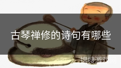古琴禅修的诗句有哪些