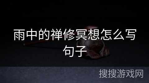 雨中的禅修冥想怎么写句子