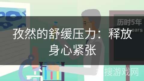 孜然的舒缓压力：释放身心紧张