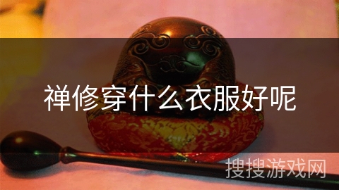 禅修穿什么衣服好呢