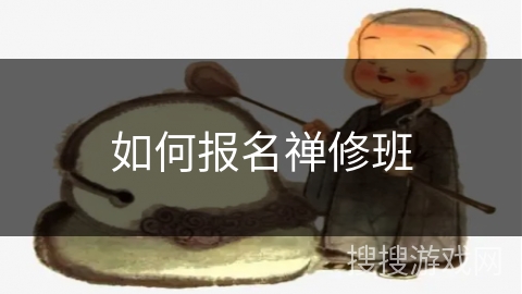 如何报名禅修班