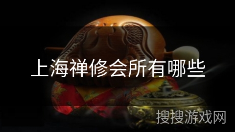 上海禅修会所有哪些