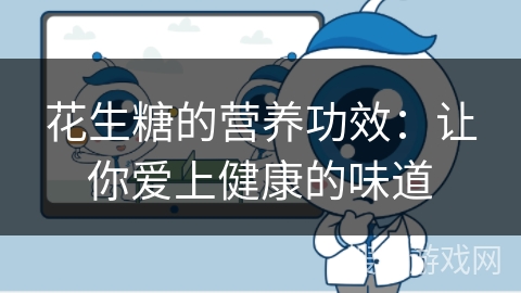 花生糖的营养功效：让你爱上健康的味道